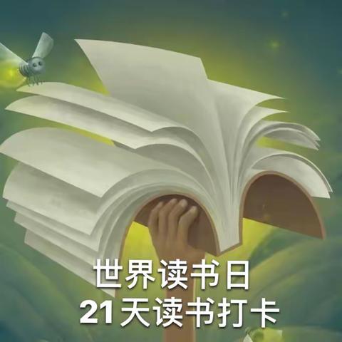 春风四月暖，阅读正当时｜世界读书日系列活动21天读书打卡（一）