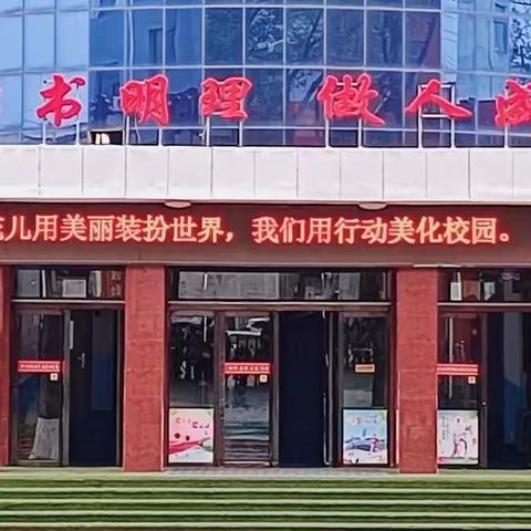 创建文明城市，构建和谐校园——实验小学东校区卫生大检查