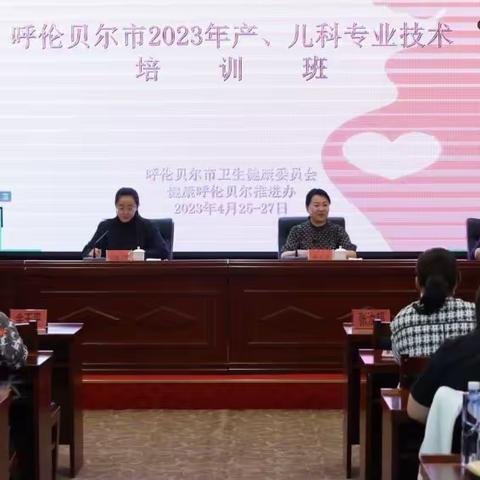 2023年呼伦贝尔市产科、新生儿科专业技术培训班成功举办