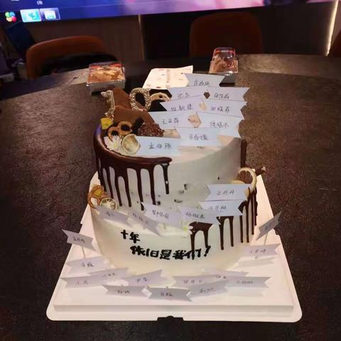 十年，依然是我们