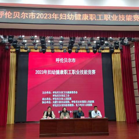 呼伦贝尔市2023年妇幼健康职工职业技能竞赛开赛