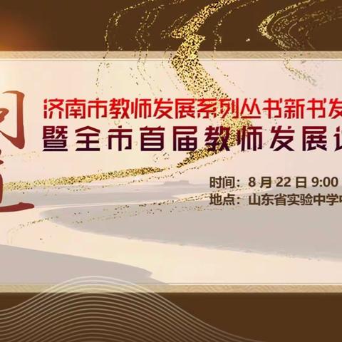 “问教育路漫漫  道文化之传承”济南市教师系列丛书新书发布会