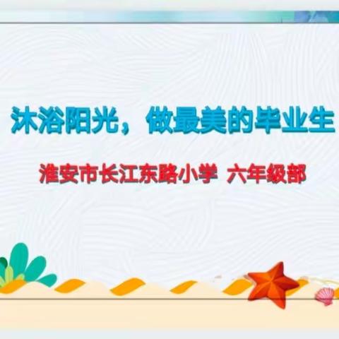 沐浴阳光，做最美毕业生——淮安市长江东路小学校领导走进六年级毕业班