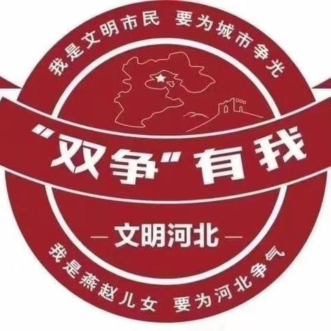 【“双争”活动进行时】交通安全进校园 共筑平安上学路 ---丛台区贾村中心校西扶仁小学交通安全教育活动