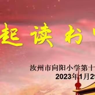 庆元旦  迎新年——汝州市向阳小学教育集团第十四期教师读书分享交流会