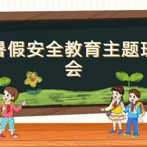 鸭子王完小快乐暑假安全伴我行