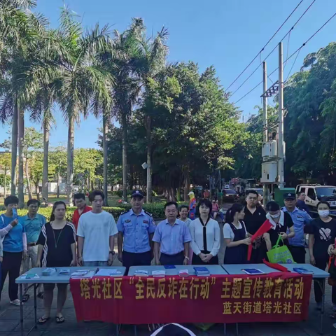 蓝天街道塔光社区开展2023年“全民反诈在行动”主题宣传教育活动