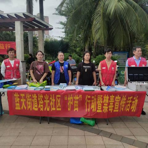 蓝天街道塔光社区开展“护苗”行动暨禁毒宣传活动