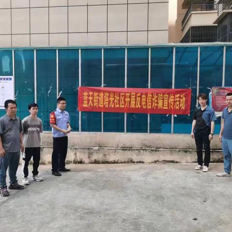 蓝天街道塔光社区开展防范电信诈骗宣传