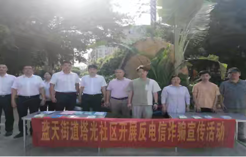 蓝天街道塔光社区开展反电信诈骗宣传活动