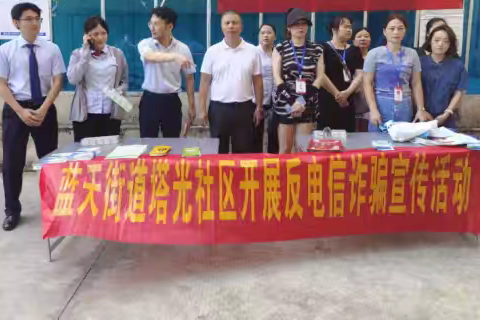 蓝天街道塔光开展反电信诈骗宣传活动