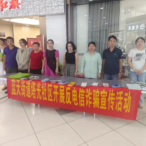 蓝天街道塔光社区开展反电信诈骗宣传活动