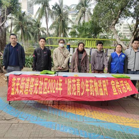 【禁毒专项宣传工作】蓝天街道塔光社区2024年“防范青少年药物滥用”宣传活动
