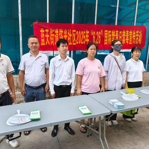 【禁毒专项宣传工作】蓝天街道塔光社区2025年“6.26”国际禁毒日禁毒宣传活动