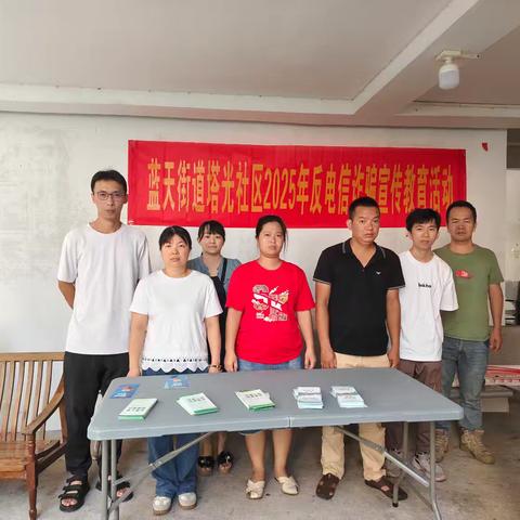 蓝天街道塔光社区2025年反电信诈骗宣传活动