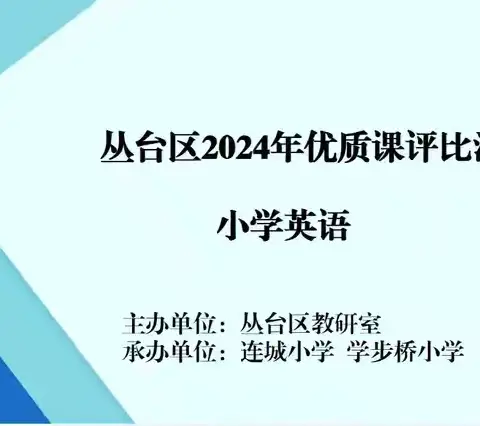 赛课磨砺绽芳华，笃行不怠促成长——工作室成员参加2024年丛台区小学英语优质课评比活动纪实