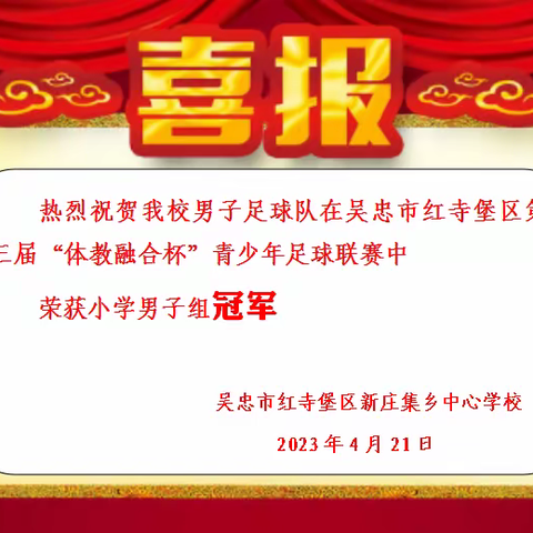 喜报--热烈祝贺红寺堡区新庄集乡中心学校男子足球队喜获冠军