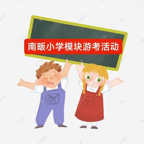 趣味游考  快乐闯关               ——南畈小学“模块游考”活动