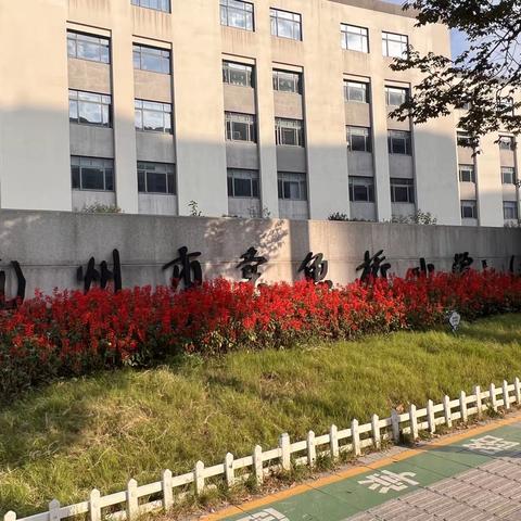 杭州卖鱼桥小学、萧山江南小学校园文化