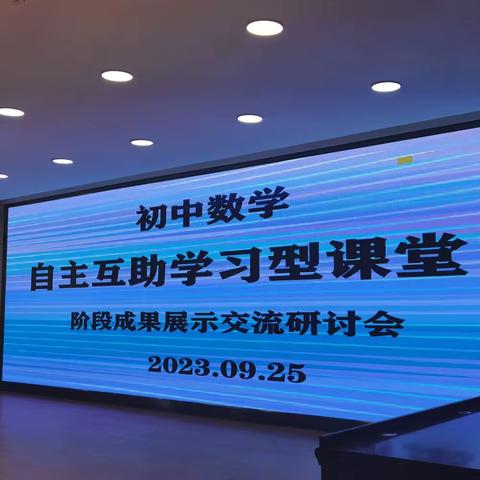 手里有尺课标引 心中有度教研行——记初中数学学科“自主互助学习型课堂”阶段成果展示会