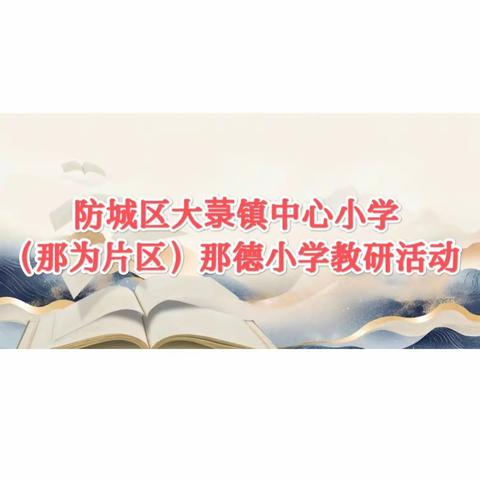 “教”以潜心，“研”以致远——防城区大菉镇（那为片区）那德小学开展课堂教研活动
