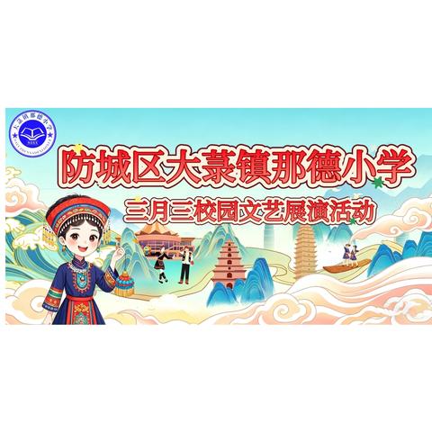 浓情三月三 童心向未来 —— 防城区大菉镇那德小学开展 2026 年壮族 “三月三” 主题展演活动