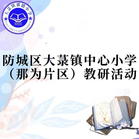 教研共成长 深耕提质量 ﻿——防城区大菉镇中心小学（那为片区）教研活动纪实