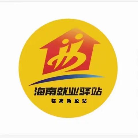 2023年海南就业驿站新盈站联合举办招聘会与就业创业政策宣传