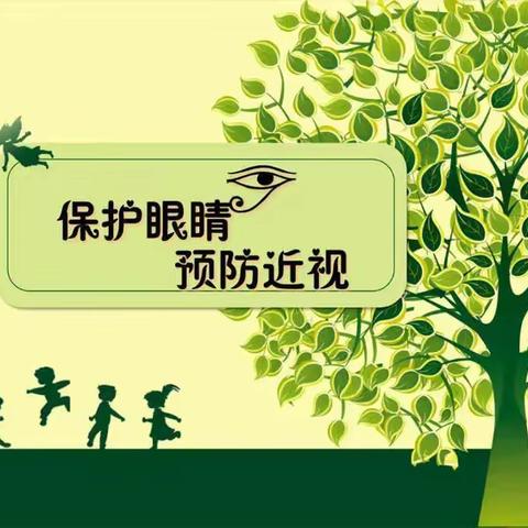 预防近视，保护眼睛——金色童年幼儿园预防近视宣传活动