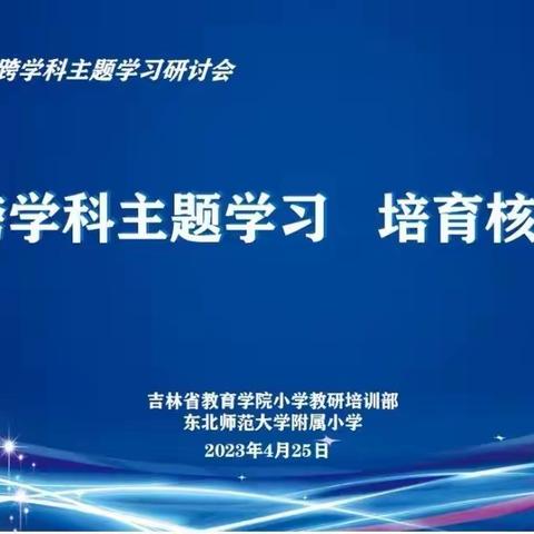 “跨”出融合 “学”有所获——明德小学数学学科跨学科主题学习研讨活动