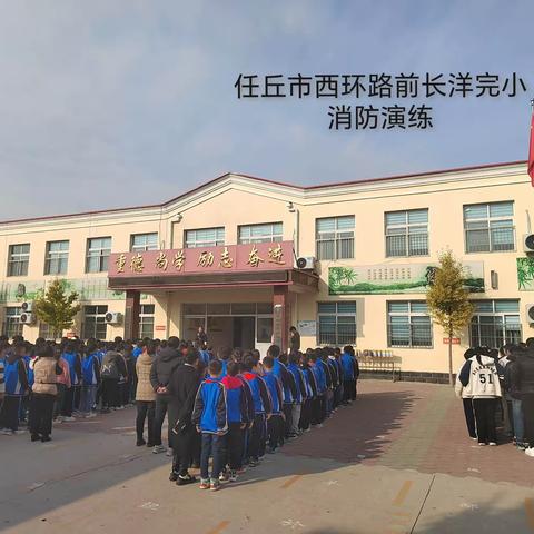 前长洋小学  安全护航，以练促“战”——消防应急疏散演练