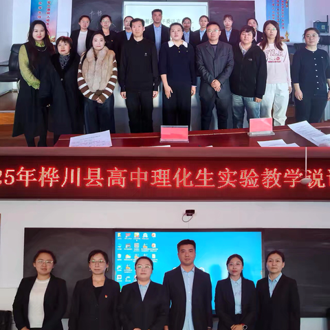 以赛促教强本领 匠心育人启新程 ‍——2025年桦川县高中青年教师教学竞赛暨理化生实验教学说课竞赛