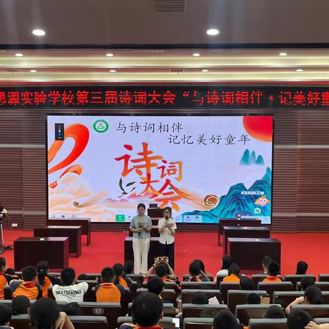 “与诗词相伴，记美好童年”思源实验学校第三届诗词大会璀璨绽放