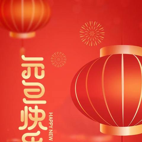 元旦II启梦新航，欢聚畅想💗