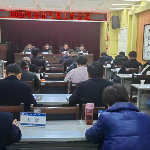 安康：召开2025年全市气象工作会议
