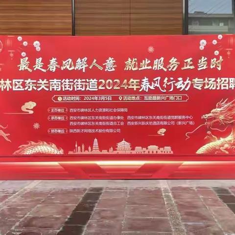 “最是春风解人意   就业服务正当时”——碑林区东关南街街道开展2024年“春风行动”专场招聘会