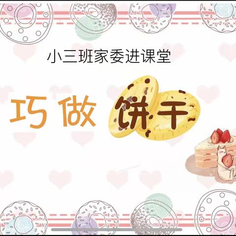 家长助“教” ❤️“育”见美好                                ——一起来吃饼干啦😋