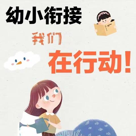 幼小协同  科学衔接——连云港市机关幼儿园中班