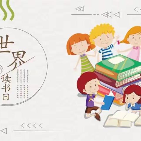 书香润校园 好书共推荐——塔元庄小学“世界读书日”好书推荐活动