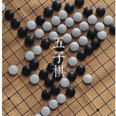 “五子”连珠，乐在“棋”中 ——塔元庄小学五子棋社团活动