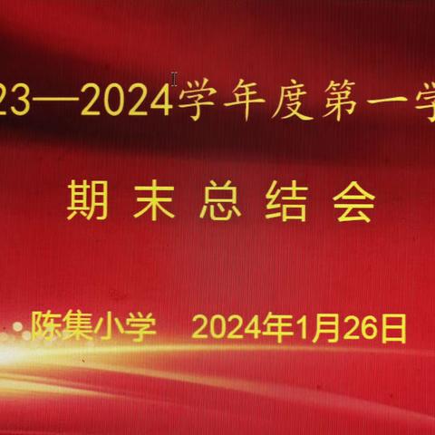 携手奋进结硕果  奋楫笃行谱新篇——陈集小学召开第一学期期终总结表彰会