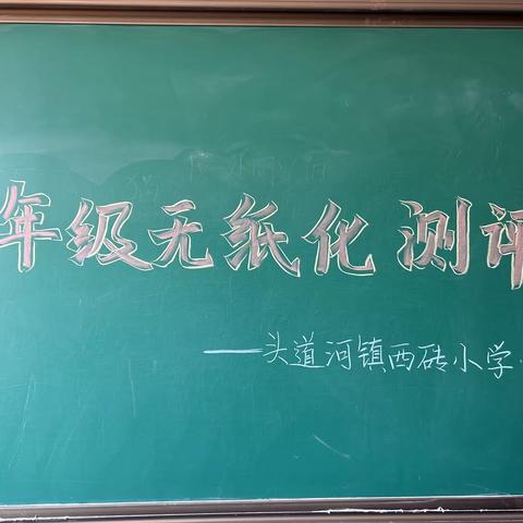 趣味无纸化，乐学促双减——头道河镇西砖城子小学一年级无纸化测试