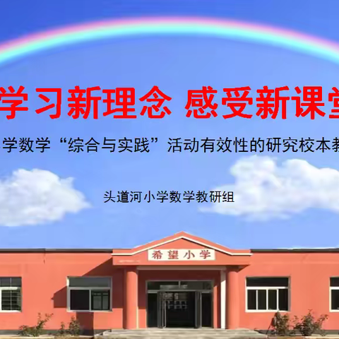 教以潜心润物无声， 研以致远探路有痕 ——头道河小学数学教研组“学习新理念，感受新课堂”小学数学综合与实践活动有效性的研究校本教研活动纪实