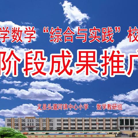 头道河小学数学“综合与实践”校本教研阶段成果推广会