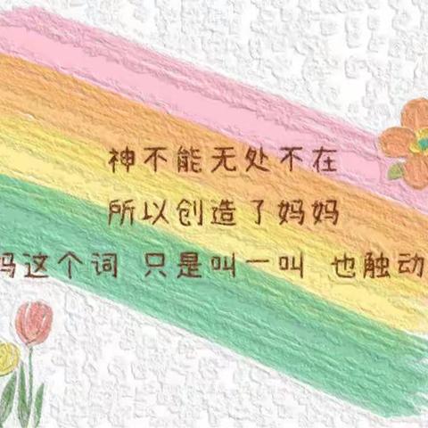无私慈母爱，感恩母亲节——吴屯小学一年级