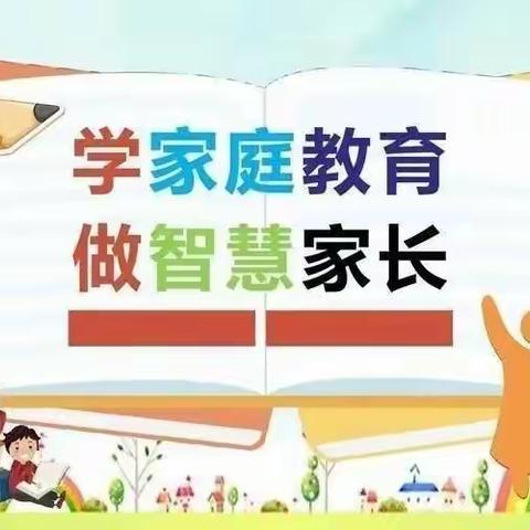 曙光第三小学“教育•家”之家庭教育系列微课第四期《孩子磨蹭怎么办》