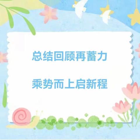 总结回顾再蓄力，乘势而上启新程——2023-2024学年度第一学期高市乡高市小学学期末工作总结