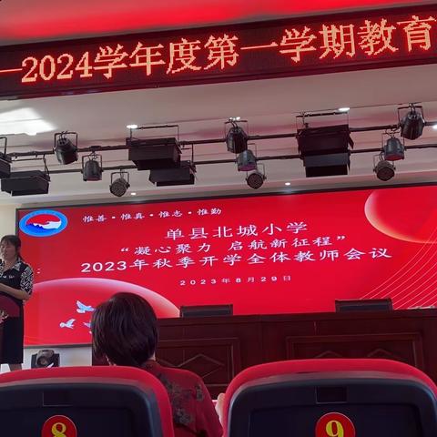 凝心聚力 启航新征———单县北城小学2023-2024学年度第一学期全体教师会议