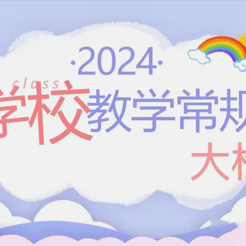 常规检查促教学 夯实基础提质量——北城小学2024秋第一单元教学常规检查