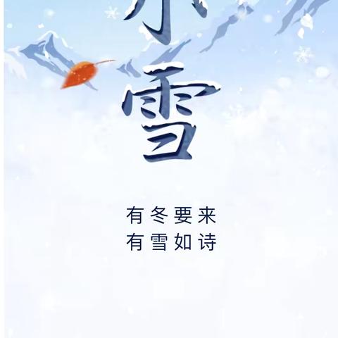 小雪纷飞至，童心暖寒冬——表白寺镇中心幼儿园小一班小雪节气活动